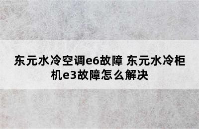 东元水冷空调e6故障 东元水冷柜机e3故障怎么解决